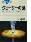 クェーサーの謎 宇宙でもっともミステリアスな天体(ブルー・バックス)