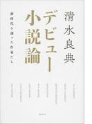 デビュー小説論 新時代を創った作家たち