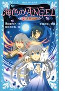 海色のＡＮＧＥＬ ２ 人魚伝説(講談社青い鳥文庫 )