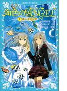 海色のＡＮＧＥＬ １ ルーナとノア(講談社青い鳥文庫 )