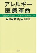 アレルギー医療革命 花粉症も食物アレルギーも治せる時代に！(文春e-book)