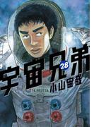 宇宙兄弟（28）