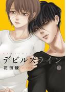 デビルズライン（７）