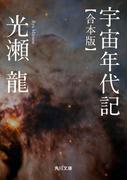 宇宙年代記　【合本版】(角川文庫)