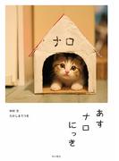 あすナロにっき(角川書店単行本)