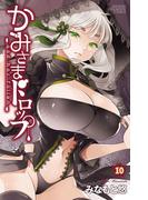 かみさまドロップ【電子特別版】 10(少年チャンピオン・コミックス)