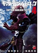 キャプテンハーロック～次元航海～　4(チャンピオンREDコミックス)