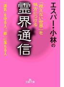 エスパー・小林の「視えない世界」を味方につける霊界通信(王様文庫)