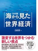 完全図解　海から見た世界経済