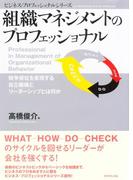 組織マネジメントのプロフェッショナル