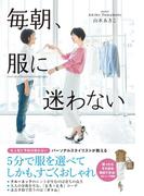 毎朝、服に迷わない