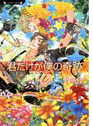 君だけが僕の奇跡(ラヴァーズ文庫)