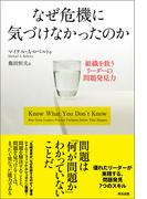 なぜ危機に気づけなかったのか ― 組織を救うリーダーの問題発見力