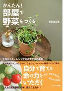 かんたん！ 部屋で野菜をつくる