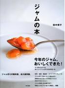 ジャムの本