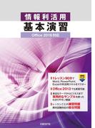 情報利活用 基本演習 Office 2016対応