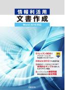 情報利活用 文書作成 Word 2016対応