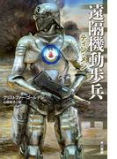 遠隔機動歩兵 －ティン・メン－