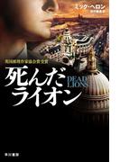 死んだライオン