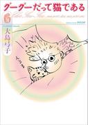グーグーだって猫である６(角川文庫)
