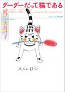 グーグーだって猫である５(角川文庫)