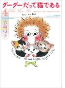 グーグーだって猫である４(角川文庫)