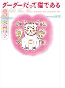 グーグーだって猫である３(角川文庫)