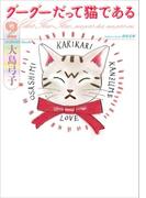 グーグーだって猫である２(角川文庫)