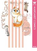 もふっとさせて(マーガレットコミックスDIGITAL)