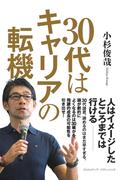 30代はキャリアの転機