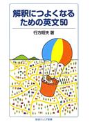 解釈につよくなるための英文50(岩波ジュニア新書)