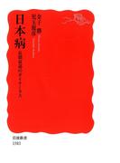 日本病 長期衰退のダイナミクス(岩波新書)