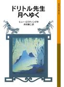 ドリトル先生月へゆく(岩波少年文庫)