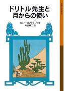 ドリトル先生と月からの使い(岩波少年文庫)