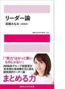 リーダー論【電子版限定写真4点つき】(講談社AKB新書)