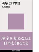 漢字と日本語(講談社現代新書)