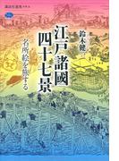 江戸諸國四十七景 名所絵を旅する(講談社選書メチエ)