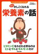 少しかしこくなれる栄養素の話(イラストですっきりナットク!!)