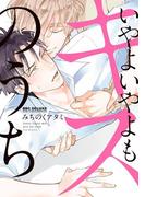 いやよいやよもキスのうち(ビーボーイコミックス デラックス)
