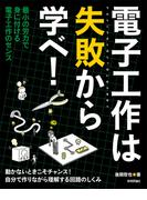 電子工作は失敗から学べ！