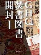 【全1-12セット】GHQ焚書図書開封(徳間文庫カレッジ)