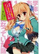 【全1-3セット】学年トップのお嬢様が１年で偏差値を４０下げてギャルになっていた話(講談社ラノベ文庫)
