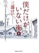 僕だけがいない街(8)(角川コミックス・エース)
