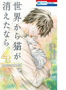 世界から猫が消えたなら （４）(花とゆめコミックス)