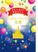 あなたに幸せの魔法をかけるディズニーランドの言葉