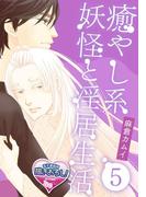 癒やし系妖怪と淫居生活5(♂BL♂らぶらぶコミックス)