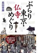 ぶらり東京・仏寺めぐり(幻冬舎単行本)