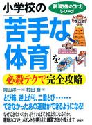 新「勉強のコツ」シリーズ　小学校の「苦手な体育」を必殺テクで完全攻略(新「勉強のコツ」シリーズ)