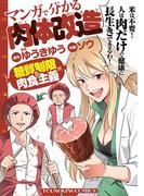 マンガで分かる肉体改造 糖質制限&肉食主義編(YKコミックス)