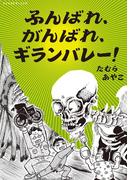 ふんばれ、がんばれ、ギランバレー！
